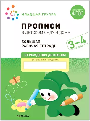 Прописи в детском саду и дома. Большая рабочая тетрадь. 3-4 года — 2945233 — 1