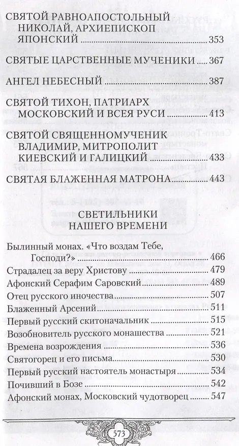 Книга Россию спасет святость: Очерки о русских святых (Владимир Крупин) — 4