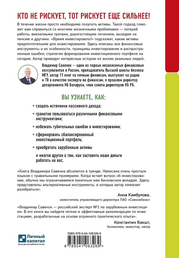 Книга Время инвестировать! Руководство по эффективному управлению капиталом (Владимир Савенок) — 2