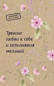 Тренинг любви к себе и исполнения желаний