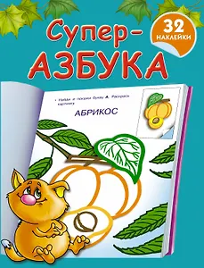 Суперазбука