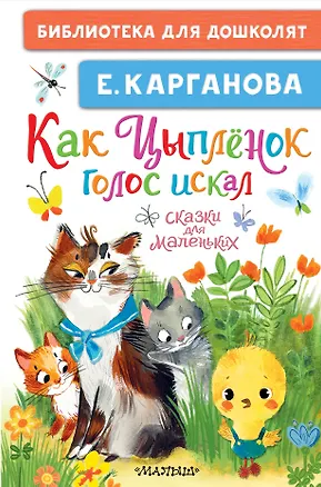 Книга Как Цыплёнок голос искал. Сказки для маленьких (Екатерина Карганова)