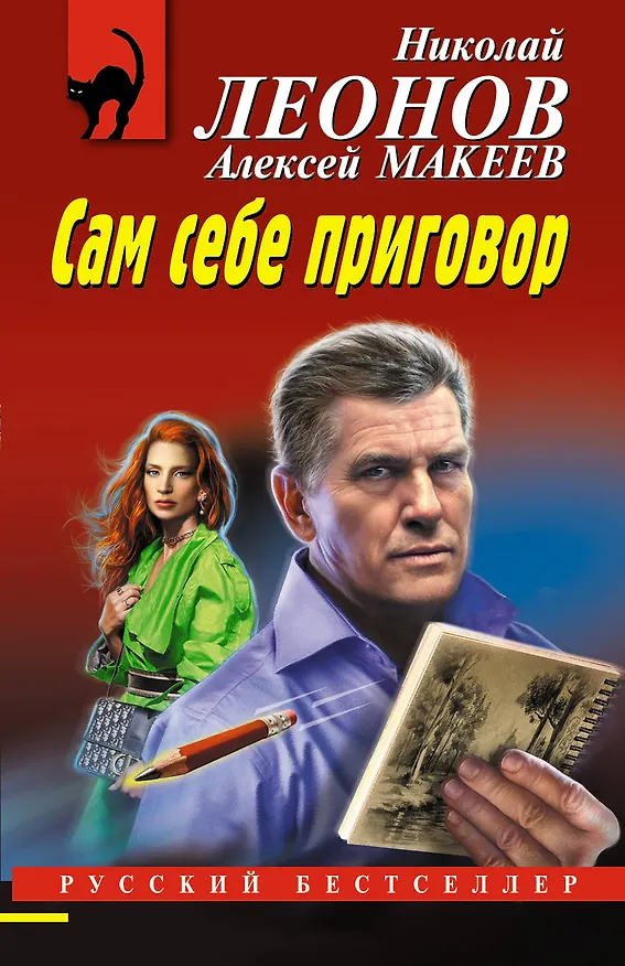 Книга Сам себе приговор (Алексей Макеев, Николай Леонов) — 1
