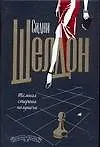 Книга Темная сторона. Узы крови (Сидни Шелдон) — 1