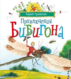 Книга Приключения Бибигона (илл. Антоненкова) (Корней Чуковский)