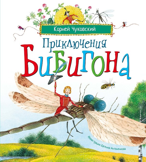 Книга Приключения Бибигона (илл. Антоненкова) (Корней Чуковский) — 1