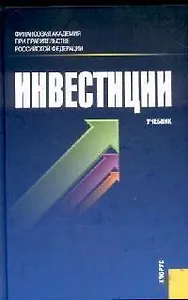 Инвестиции: учебник