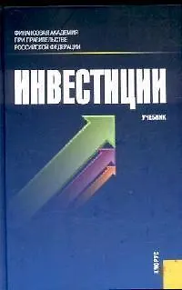 Книга Инвестиции: учебник (Галина Подшиваленко)