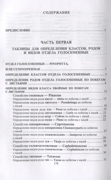 Книга Определитель голосеменных древесных растений. Учебное пособие (Евгений Синицын) — 2