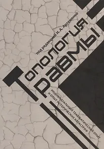 Топология травмы: Индивидуальный травматический опыт и опыт исторических катастроф