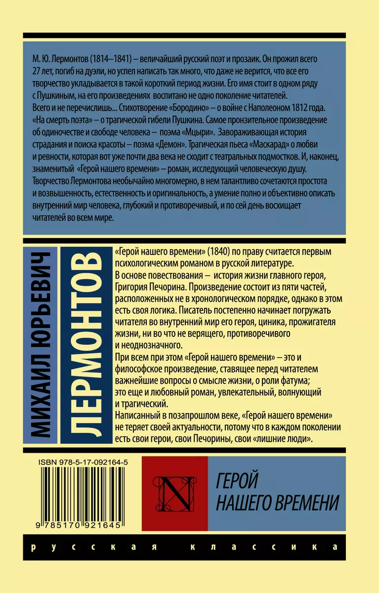 Герой нашего времени: роман (Михаил Лермонтов) - купить книгу с доставкой в  интернет-магазине «Читай-город». ISBN: 978-5-17-092164-5