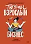 Почти взрослый бизнес. 10 шагов к своему делу — 3006995 — 1
