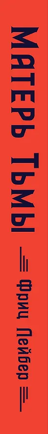 Книга Матерь Тьмы (Фриц Лейбер) — 3