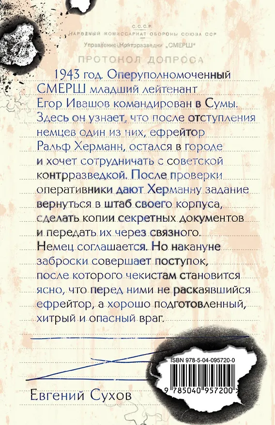 Книга Перебежчик (Евгений Сухов) — 2