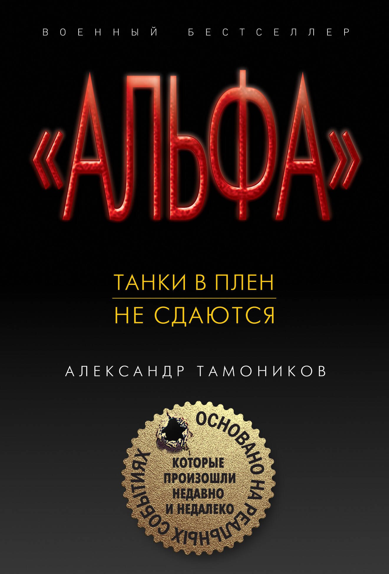 

Танки в плен не сдаются
