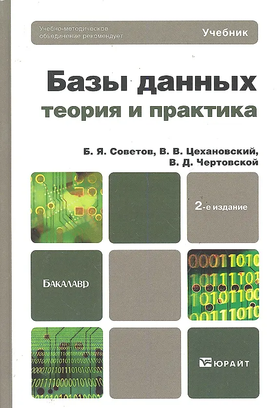 Книга Базы данных: теория и практика 2-е изд. учебник для бакалавров () — 3