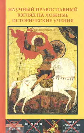 Научный православный взгляд на ложные исторические учения. / 2-е изд. — 2301734 — 1