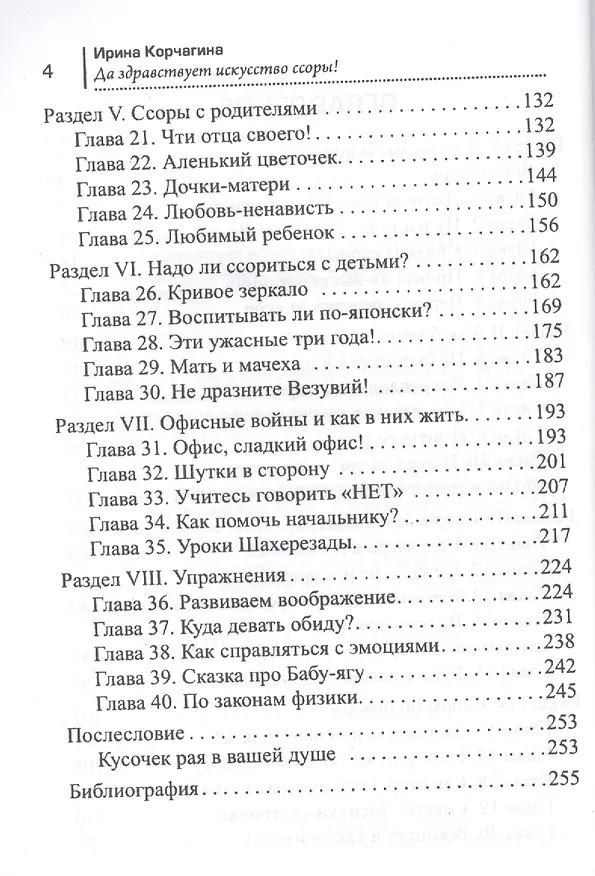 Книга Да здравствует искусство ссоры! (Ирина Корчагина) — 3