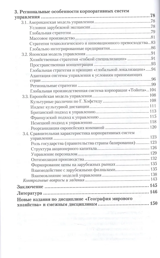 Книга Географические различия систем корпоративного управления. Учебное пособие для академического бакалавриата (Елена Гречко) — 3