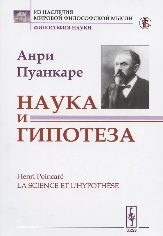 Книга Наука и гипотеза. Пер. с фр. / Изд.стереотип. (Жюль Пуанкаре) — 3