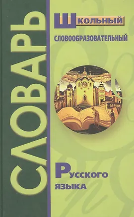 Книга Школьный словообразовательный словарь русского языка (Владимир Круковер)