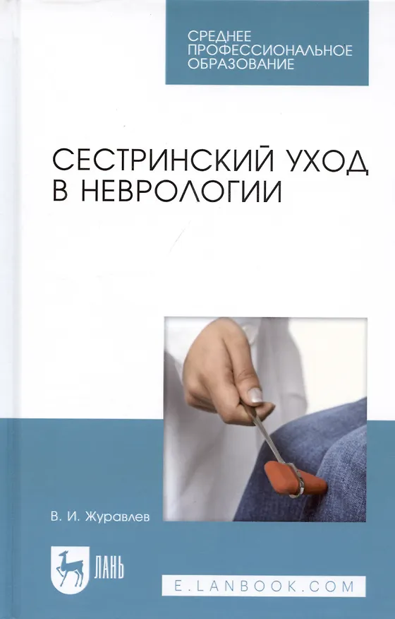 Книга Сестринский уход в неврологии (2 изд.) (УдВСпецЛ) Журавлев (Владимир Журавлев) — 5