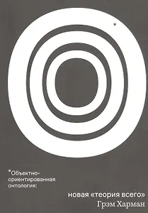 Объектно-ориентированная онтология: Новая "теория всего"