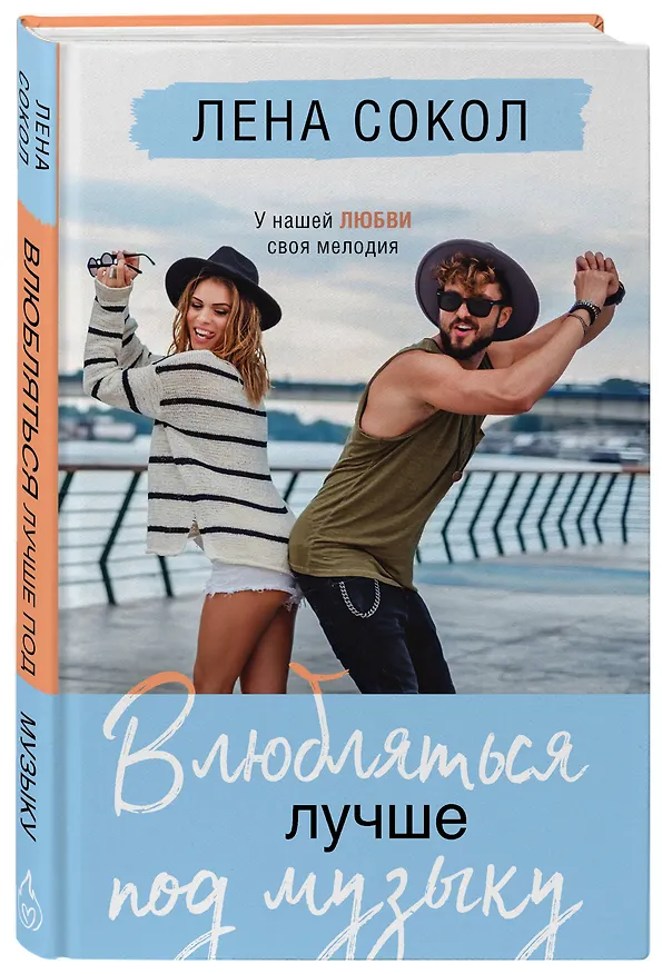 Книга Влюбляться лучше под музыку (Лена Сокол) — 4