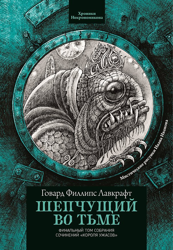 Книга Шепчущий во тьме (Говард Филлипс Лавкрафт) — 1
