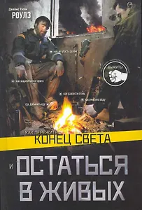 Как пережить конец света и остаться в живых