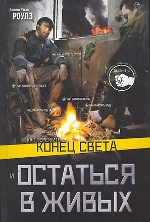 Книга Как пережить конец света и остаться в живых (Джеймс Уэсли Роулз)