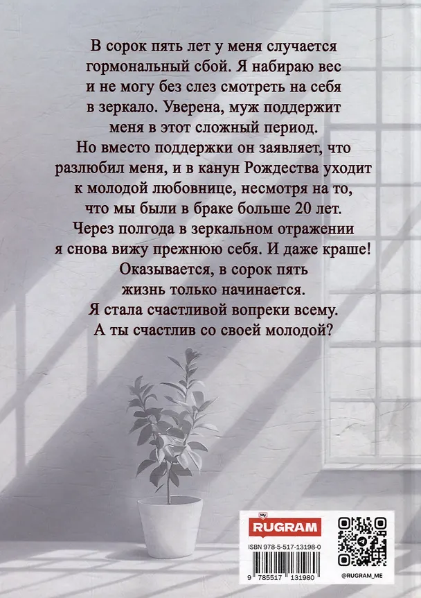 Книга Развод в 45. Я буду счастлива. А ты? (Елена Попова) — 2