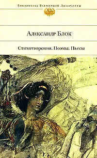 Книга Стихотворения. Поэмы. Пьесы (Александр Блок) — 1