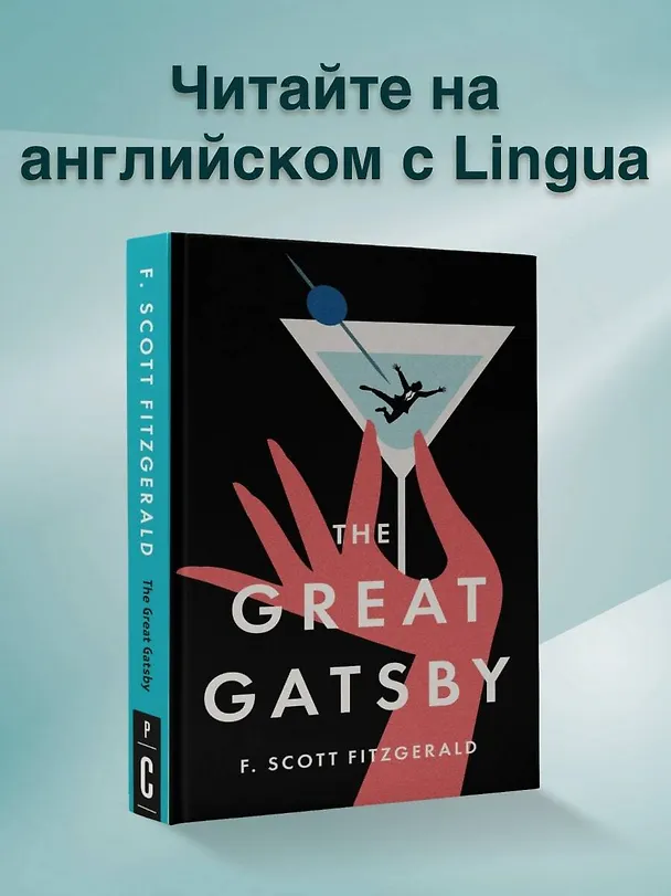 Книга The Great Gatsby (Francis Fitzgerald) — 6