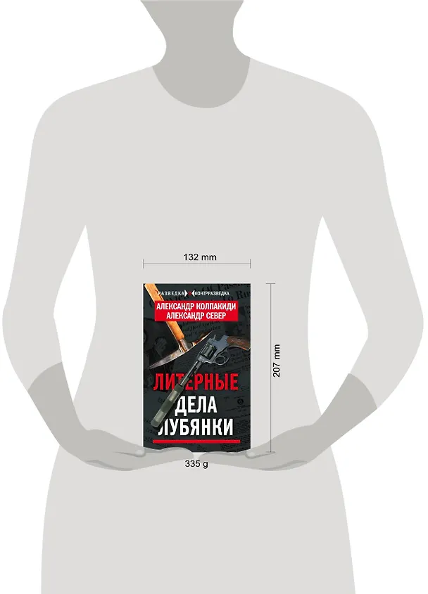Книга Литерные дела Лубянки (Александр Колпакиди) — 5