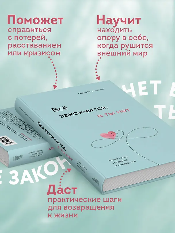 Книга Всё закончится, а ты нет. Книга силы, утешения и поддержки (Ольга Примаченко) — 8