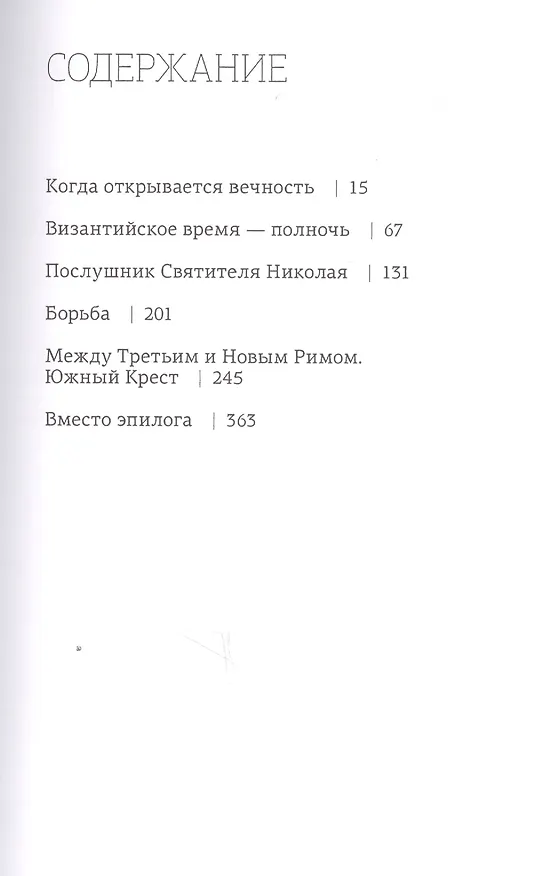 Книга Когда открывается вечность. Старец архимандрит Ипполит (Евгений Муравлёв) — 2