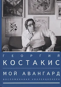 Мой авангард. Воспоминания коллекционера
