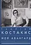 Мой авангард. Воспоминания коллекционера — 2711202 — 1