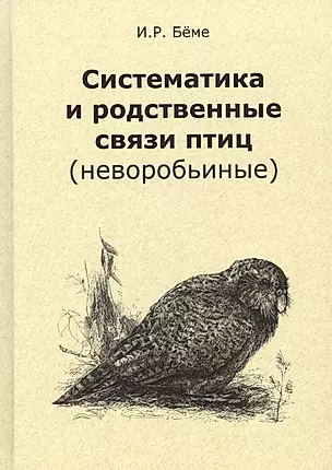Систематика и родственные связи современных птиц (неворобьиные) — 2926877 — 1