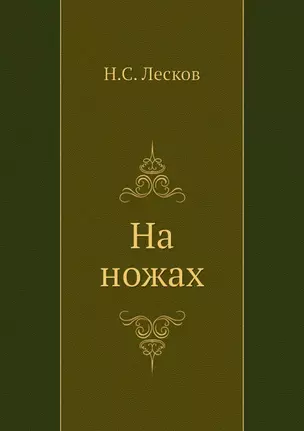 На ножах — 2940346 — 1