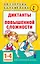 Диктанты повышенной сложности 1-4 класс — 2993160 — 1