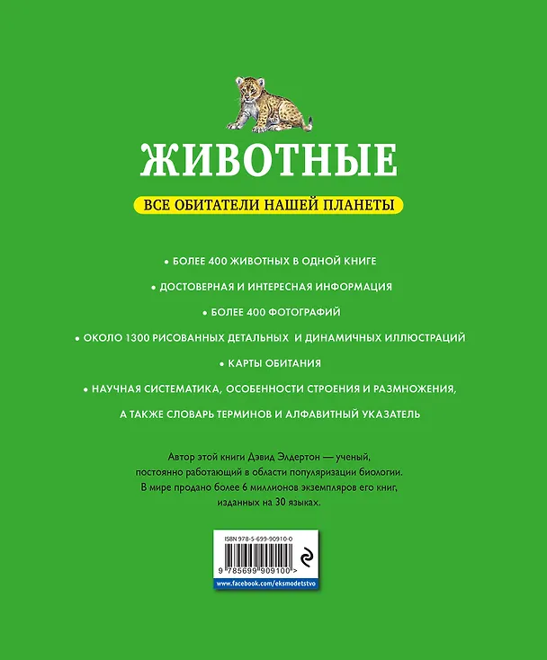 Книга Животные. Все обитатели нашей планеты (Дэвид Элдертон) — 2