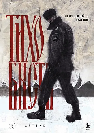 Книга Артбук. тихо бысть. Откровенный разговор (тихо бысть)