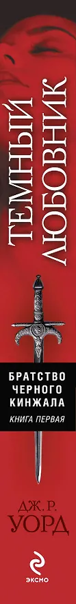 Книга Темный любовник (Дж.Р. Уорд) — 3