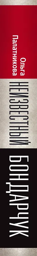 Книга Неизвестный Бондарчук. Планета гения (О. Палатникова) — 3