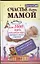 Счастье быть мамой, или 1000 идей, чтобы ребенок вырос любящим, умным, здоровым — 2340872 — 1