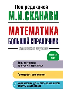 Математика. Большой справочник
