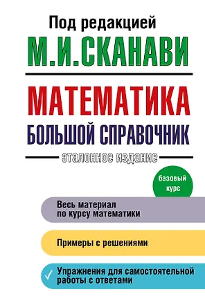 Книга Математика. Большой справочник (Марк Сканави)