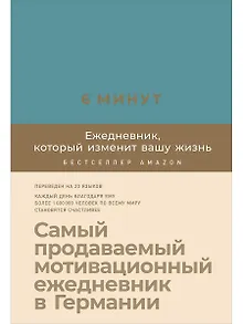 6 минут. Ежедневник, который изменит вашу жизнь (базальт)